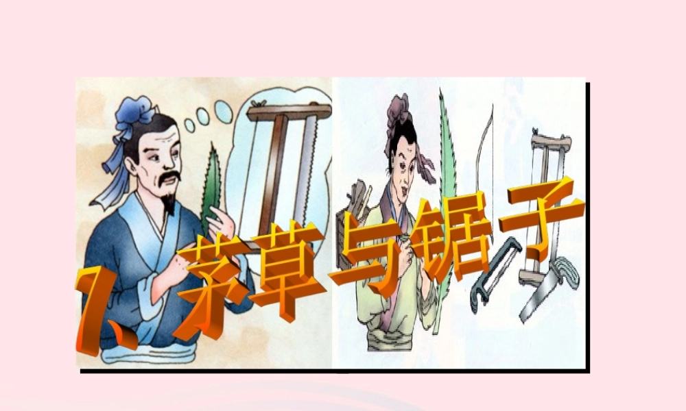 五年级科学上册 第7课《茅草与锯子》课件（2） 鄂教版-鄂教版小学五年级上册自然科学课件