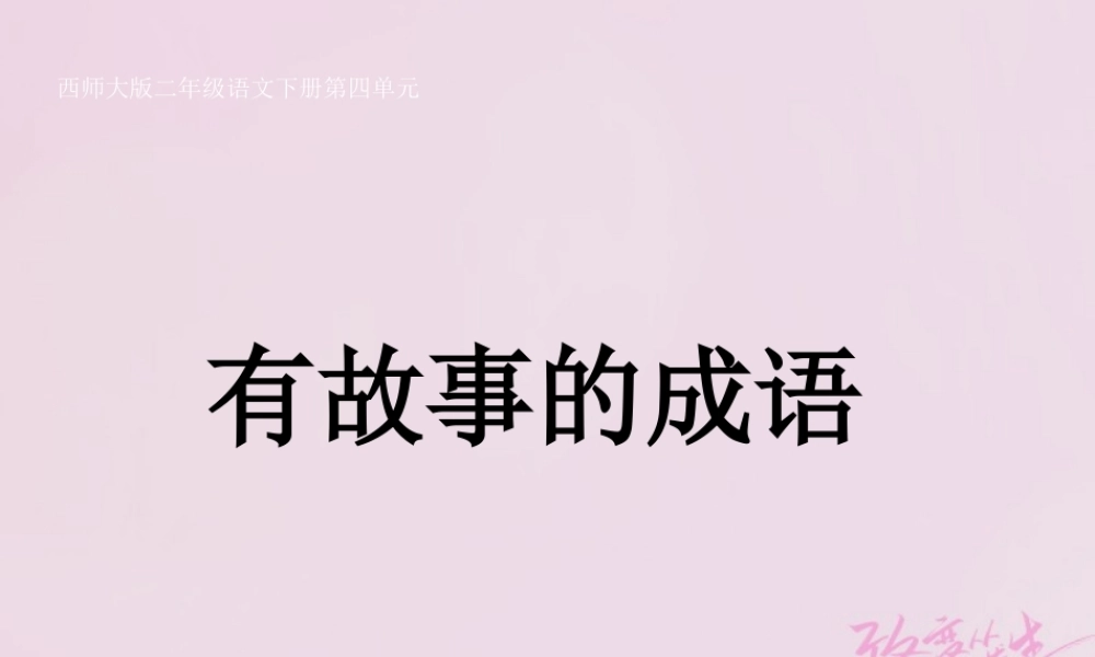 二年级语文下册 识字二《有故事的成语》教学课件 西师大版-西师大版小学二年级下册语文课件