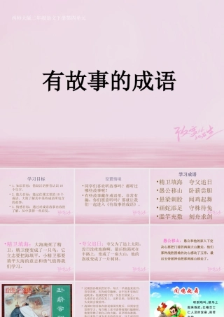 二年级语文下册 识字二《有故事的成语》教学课件 西师大版-西师大版小学二年级下册语文课件