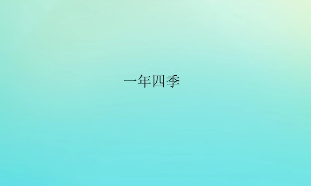 五年级科学下册 第2单元 地球的运动 2.4 一年四季课件 （新版）湘科版-人教版小学五年级下册自然科学课件