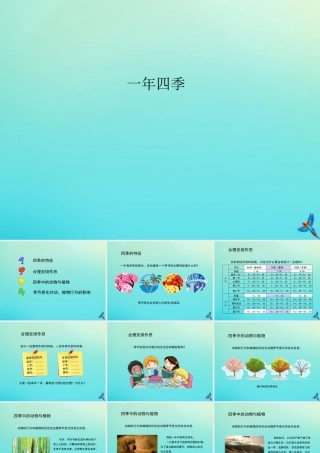 五年级科学下册 第2单元 地球的运动 2.4 一年四季课件 （新版）湘科版-人教版小学五年级下册自然科学课件