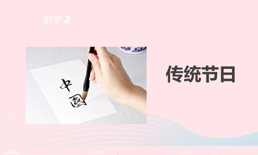 二年级语文下册 识字2 传统节日课件 新人教版-新人教版小学二年级下册语文课件