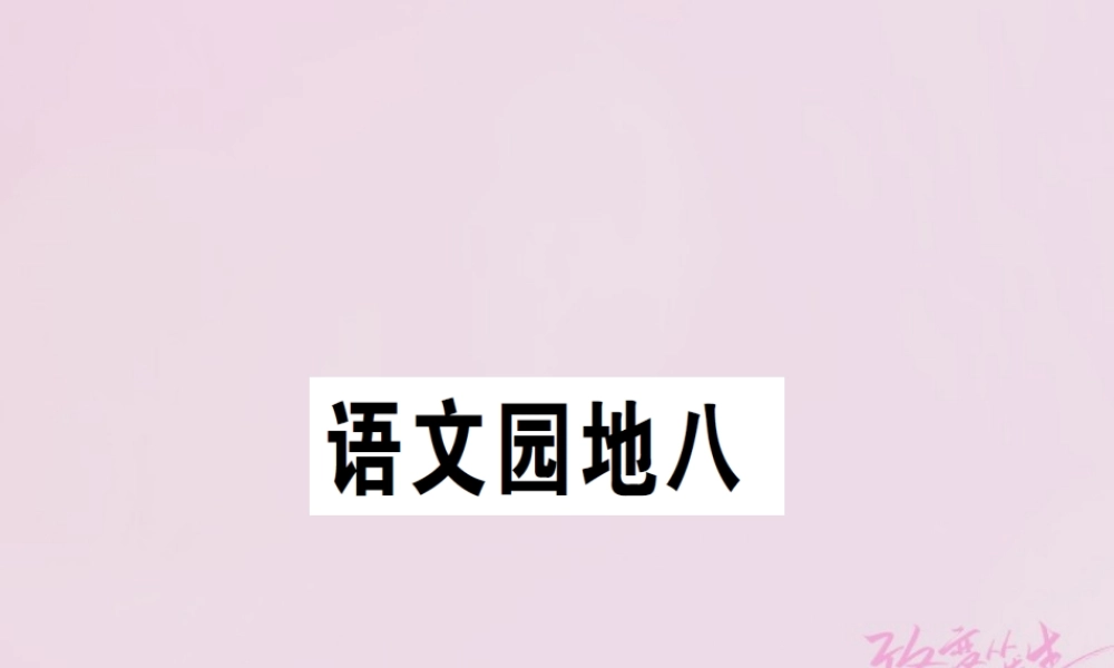 二年级语文下册 课文7 语文园地八课件2 新人教版-新人教版小学二年级下册语文课件