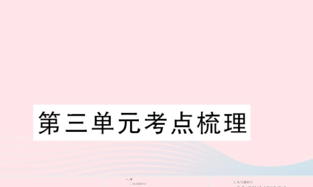 二年级语文下册 识字考点梳理习题课件 新人教版-新人教版小学二年级下册语文课件
