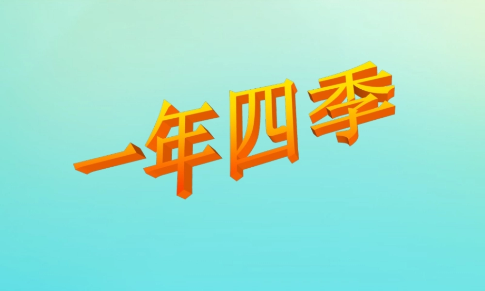 五年级科学下册 第2单元 地球的运动 2.4《一年四季》课件1 （新版）湘科版-人教版小学五年级下册自然科学课件