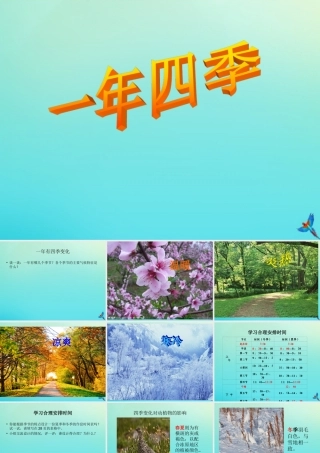 五年级科学下册 第2单元 地球的运动 2.4《一年四季》课件1 （新版）湘科版-人教版小学五年级下册自然科学课件