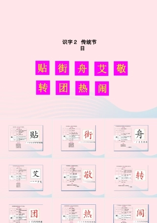 二年级语文下册 识字2 传统节日生字教学课件 新人教版-新人教版小学二年级下册语文课件