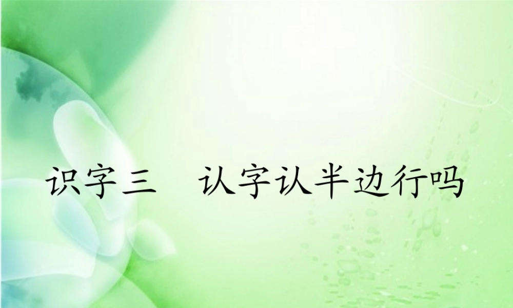 二年级语文下册 识字三《认字认半边行吗》课件 语文S版-语文S版小学二年级下册语文课件