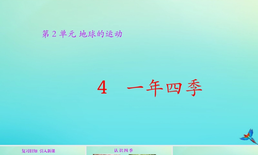 五年级科学下册 第2单元 地球的运动 2.4《一年四季》课件2 （新版）湘科版-人教版小学五年级下册自然科学课件