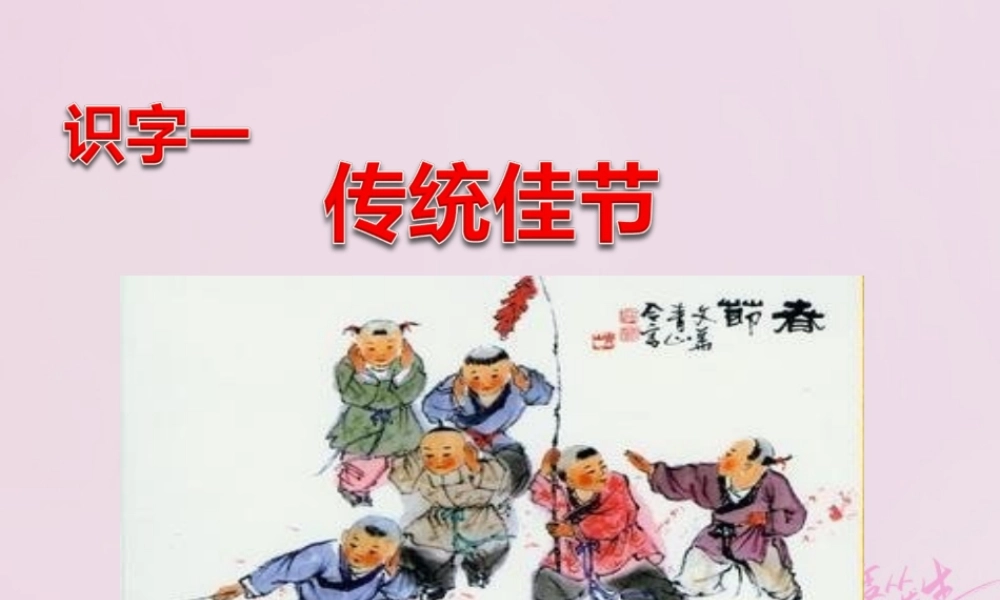 二年级语文下册 识字一 传统佳节课件 西师大版-西师大版小学二年级下册语文课件