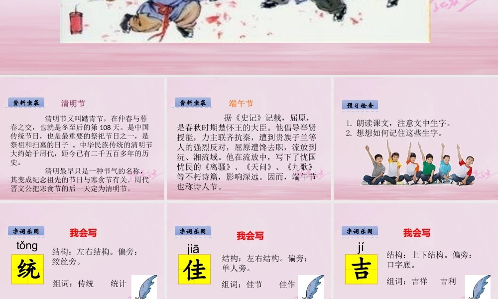 二年级语文下册 识字一 传统佳节课件 西师大版-西师大版小学二年级下册语文课件