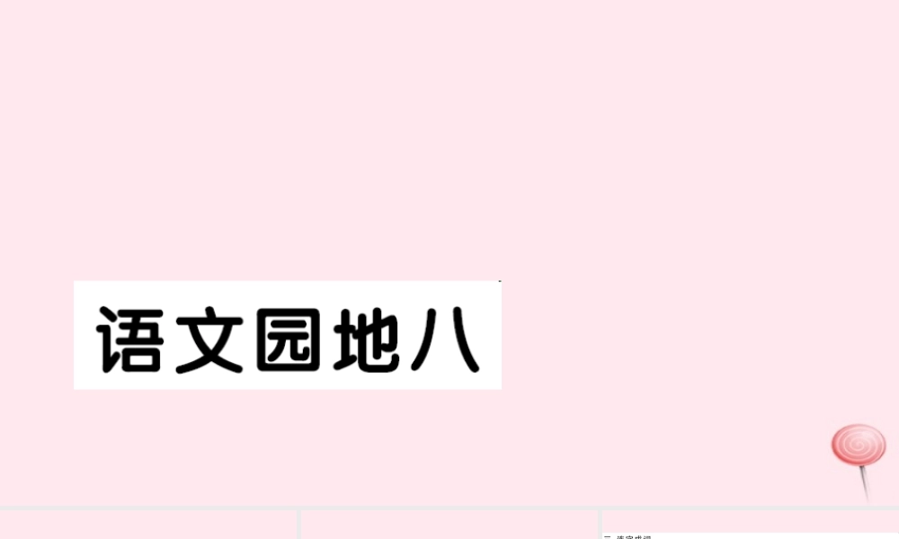 二年级语文下册 课文7语文园地八习题课件 新人教版-新人教版小学二年级下册语文课件