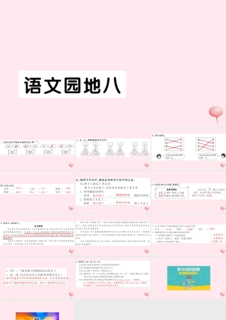二年级语文下册 课文7语文园地八习题课件 新人教版-新人教版小学二年级下册语文课件