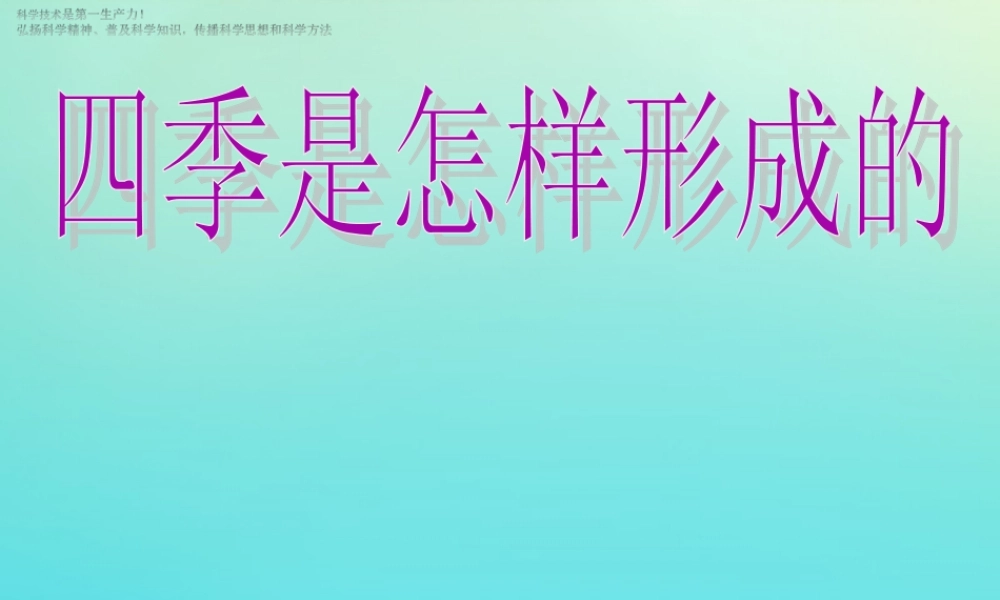 五年级科学下册 第2单元 地球的运动 2.5 四季是怎样形成的课件 （新版）湘科版-人教版小学五年级下册自然科学课件