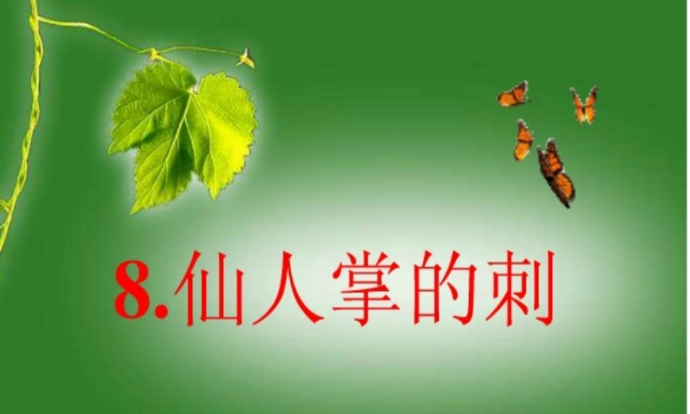 五年级科学上册 第8课 仙人掌的刺课件2 冀教版-冀教版小学五年级上册自然科学课件