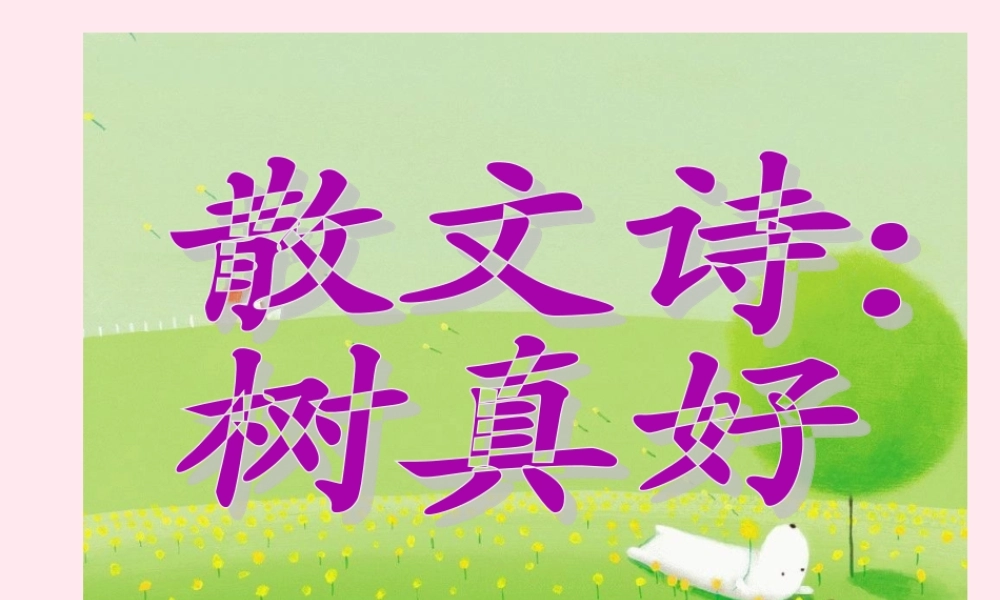 二年级语文下册 课文8 第22课《树真好》课件 鄂教版-鄂教版小学二年级下册语文课件