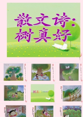 二年级语文下册 课文8 第22课《树真好》课件 鄂教版-鄂教版小学二年级下册语文课件