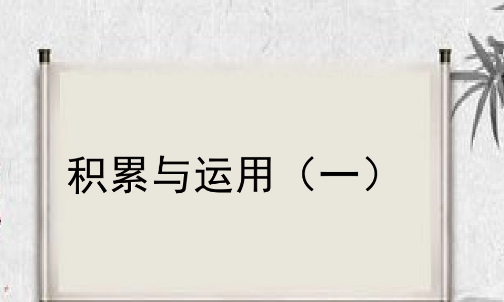 二年级语文下册 识字一 积累与运用（一）课件 西师大版-西师大版小学二年级下册语文课件