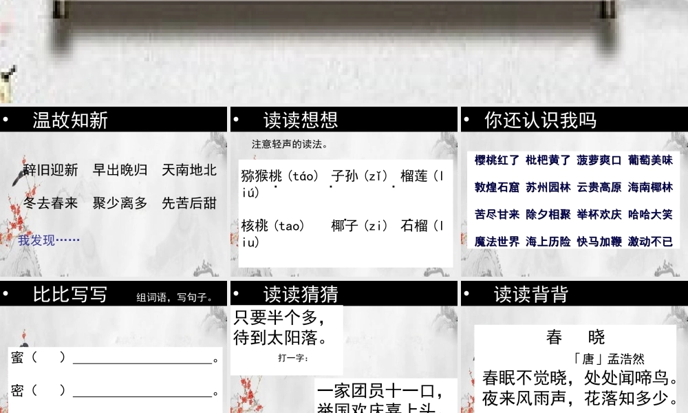 二年级语文下册 识字一 积累与运用（一）课件 西师大版-西师大版小学二年级下册语文课件