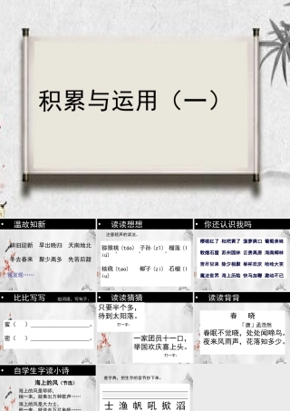 二年级语文下册 识字一 积累与运用（一）课件 西师大版-西师大版小学二年级下册语文课件