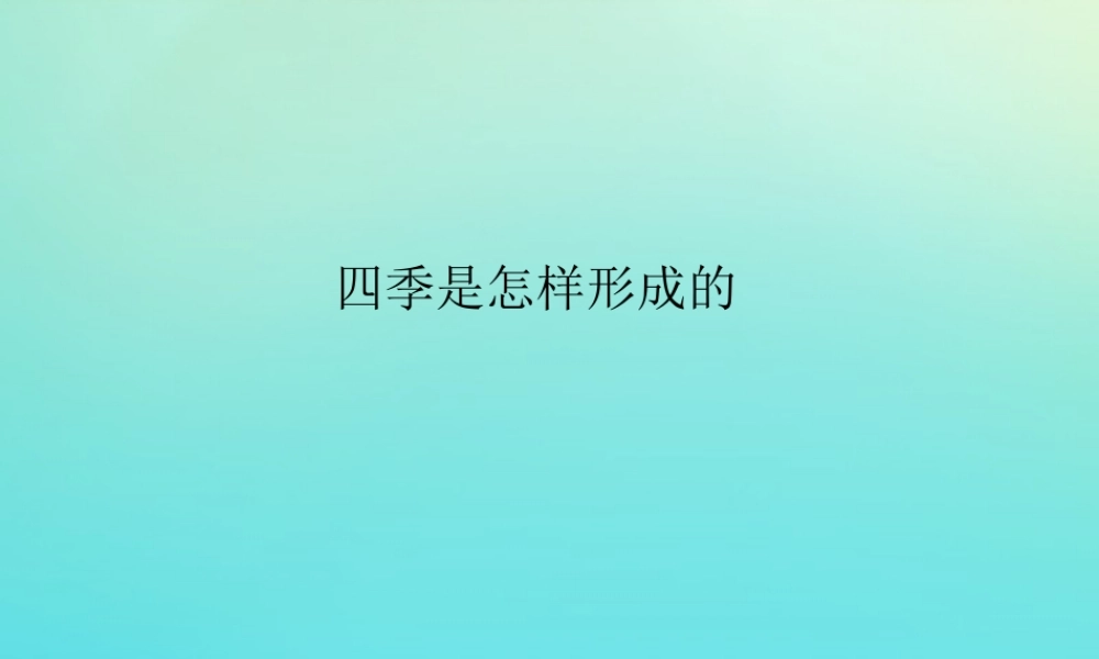 五年级科学下册 第2单元 地球的运动 2.5 四季是怎样形成的课件 （新版）湘科版-人教级下册自然科学课件