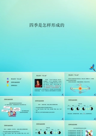 五年级科学下册 第2单元 地球的运动 2.5 四季是怎样形成的课件 （新版）湘科版-人教级下册自然科学课件