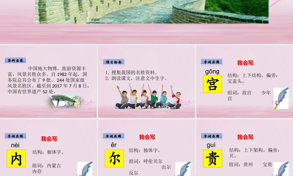 二年级语文下册 识字一 美丽的祖国课件 西师大版-西师大版小学二年级下册语文课件