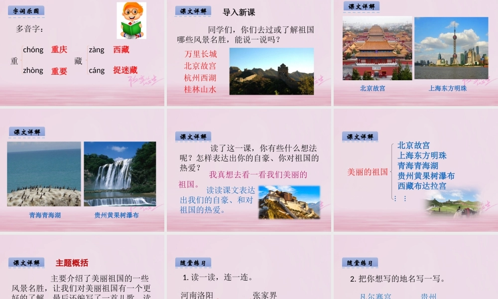 二年级语文下册 识字一 美丽的祖国课件 西师大版-西师大版小学二年级下册语文课件