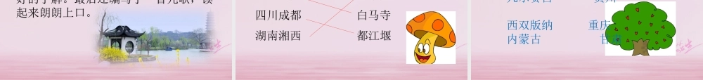 二年级语文下册 识字一 美丽的祖国课件 西师大版-西师大版小学二年级下册语文课件