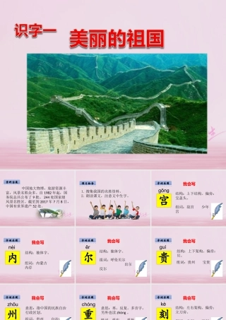 二年级语文下册 识字一 美丽的祖国课件 西师大版-西师大版小学二年级下册语文课件