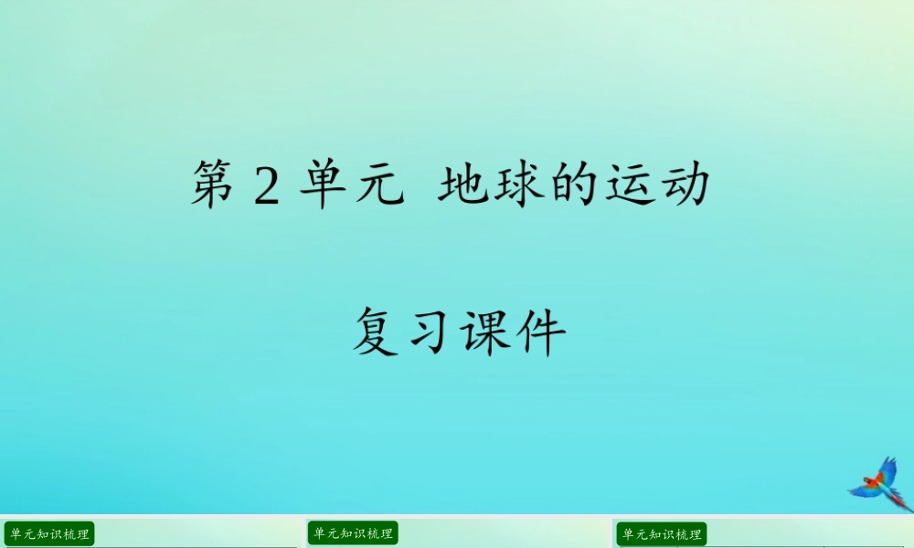 五年级科学下册 第2单元 地球的运动复习课件 （新版）湘科版-人教版小学五年级下册自然科学课件