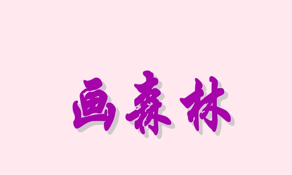 二年级语文下册 课文8 第24课《画森林》课件 鄂教版-鄂教版小学二年级下册语文课件