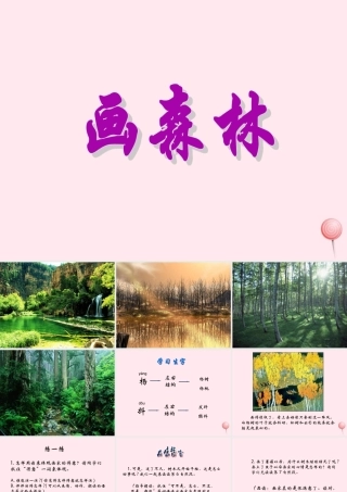 二年级语文下册 课文8 第24课《画森林》课件 鄂教版-鄂教版小学二年级下册语文课件