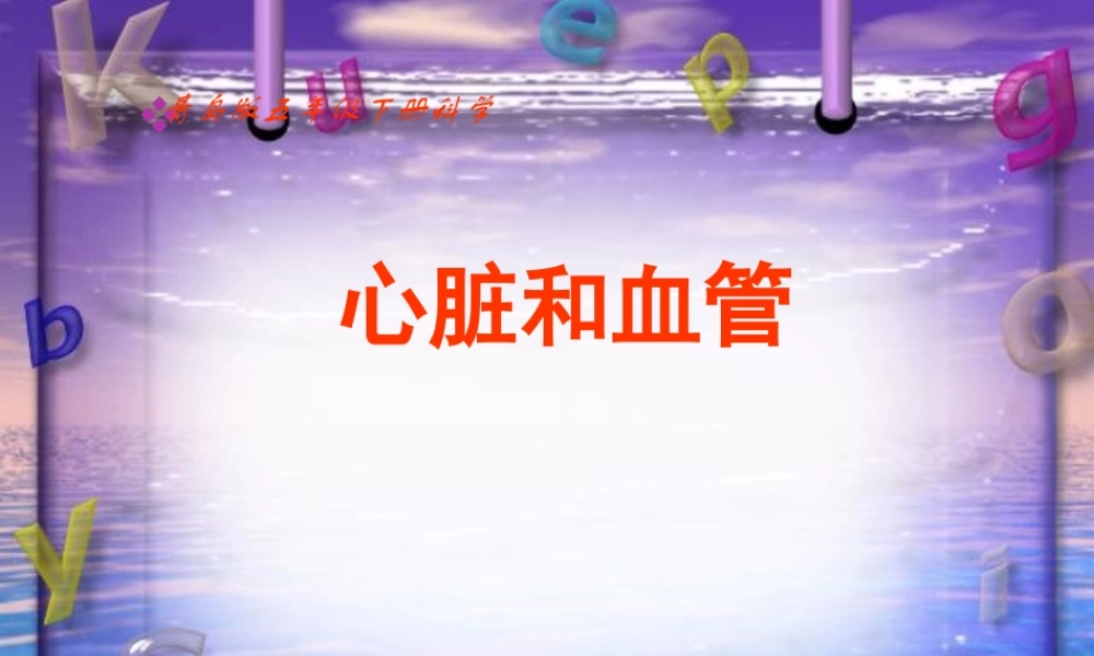 五年级科学上册 第8课 心脏和血管课件3 青岛版-青岛版小学五年级上册自然科学课件