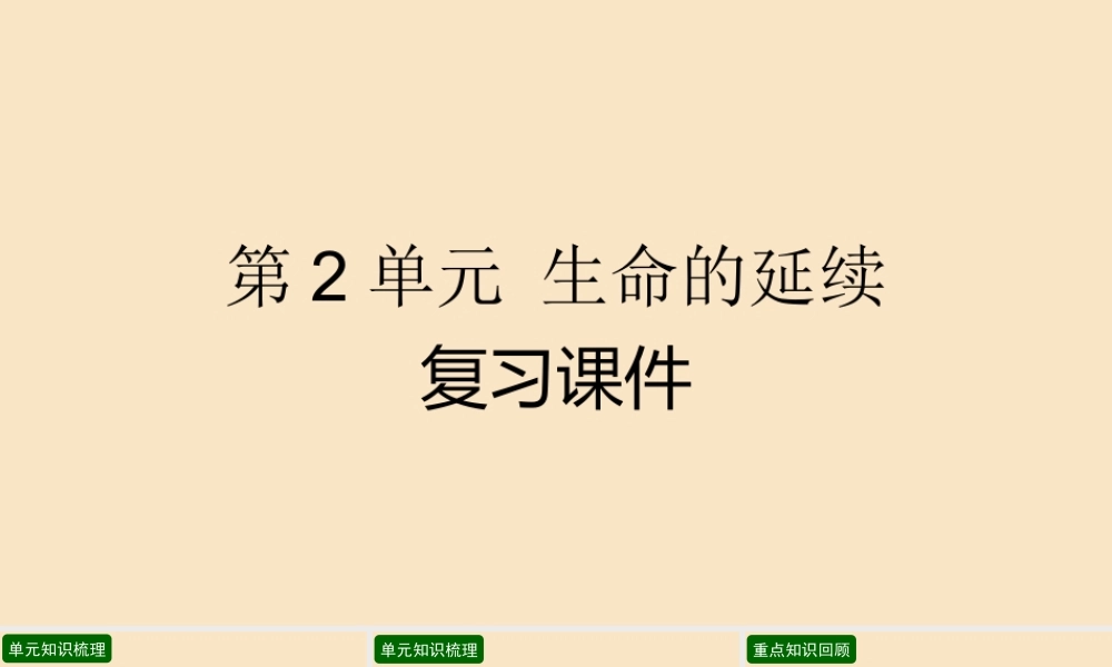五年级科学下册 第2单元 生命的延续复习课件 冀人版-人教版小学五年级下册自然科学课件