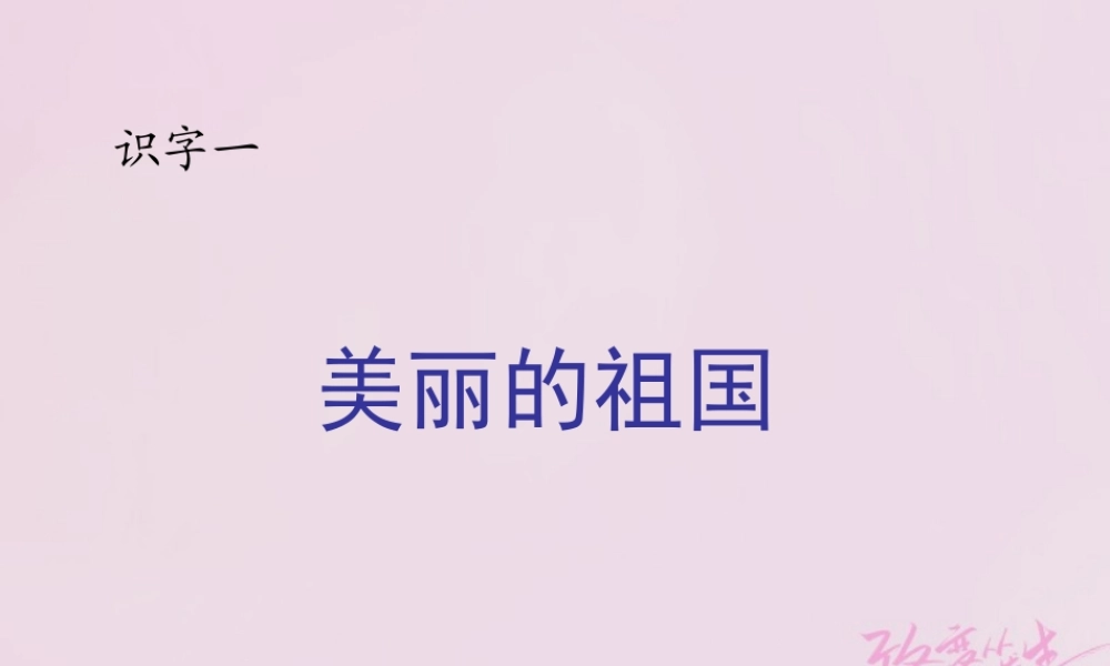 二年级语文下册 识字一 美丽的祖国课件1 西师大版-西师大版小学二年级下册语文课件
