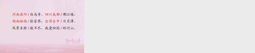 二年级语文下册 识字一 美丽的祖国课件1 西师大版-西师大版小学二年级下册语文课件