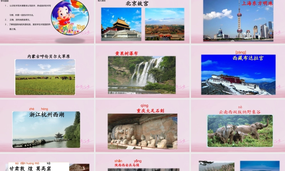 二年级语文下册 识字一 美丽的祖国课件2 西师大版-西师大版小学二年级下册语文课件