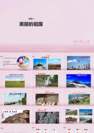 二年级语文下册 识字一 美丽的祖国课件2 西师大版-西师大版小学二年级下册语文课件