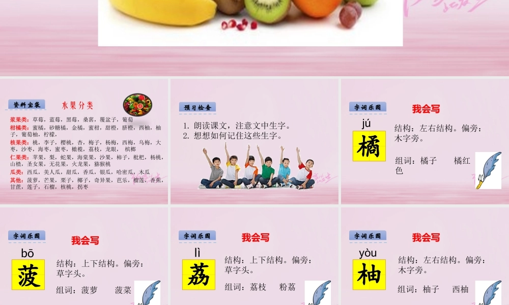 二年级语文下册 识字一 数水果课件 西师大版-西师大版小学二年级下册语文课件