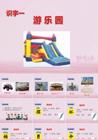 二年级语文下册 识字一 游乐园课件 西师大版-西师大版小学二年级下册语文课件