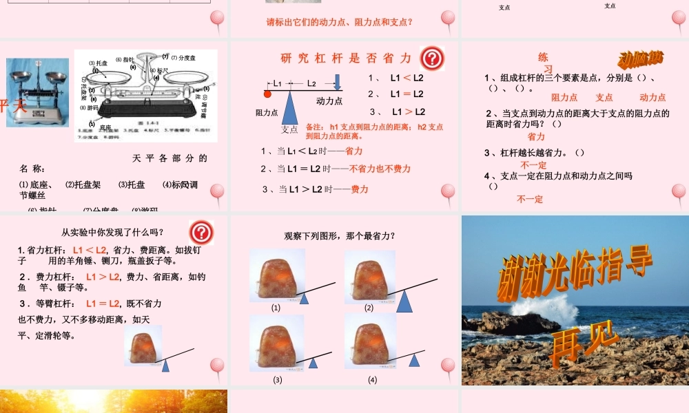 五年级科学下册 第2课《撬棍的学问》课件1 冀教版-冀教版小学五年级下册自然科学课件