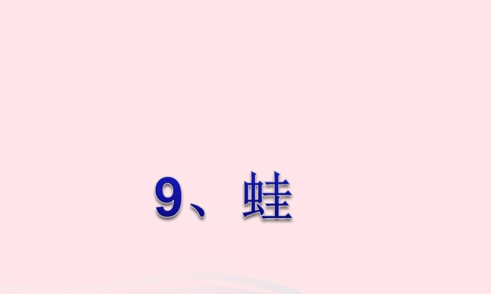 五年级科学上册 第9课《蛙》课件（1） 鄂教版-鄂教版小学五年级上册自然科学课件