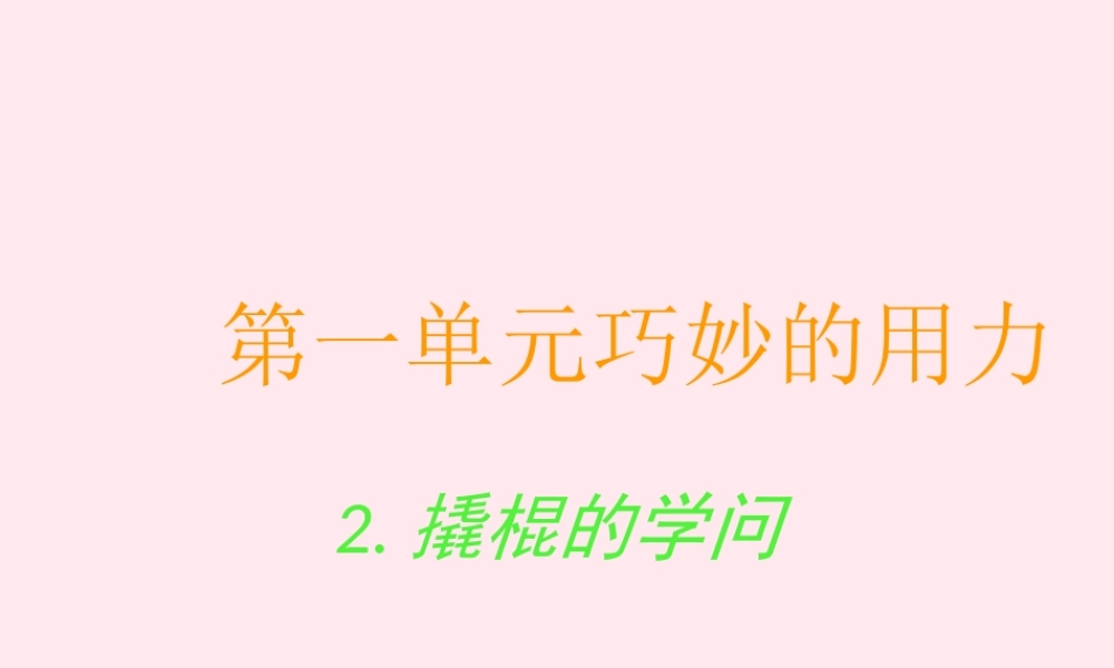 五年级科学下册 第2课《撬棍的学问》课件3 冀教版-冀教版小学五年级下册自然科学课件