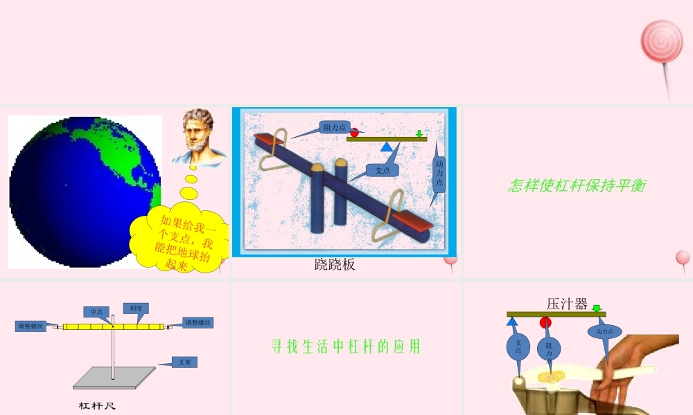 五年级科学下册 第2课《撬棍的学问》课件3 冀教版-冀教版小学五年级下册自然科学课件