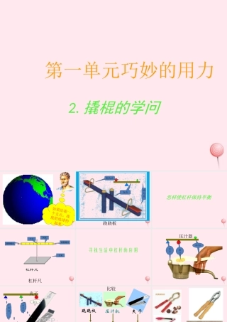 五年级科学下册 第2课《撬棍的学问》课件3 冀教版-冀教版小学五年级下册自然科学课件