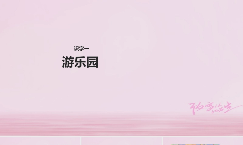 二年级语文下册 识字一 游乐园课件2 西师大版-西师大版小学二年级下册语文课件