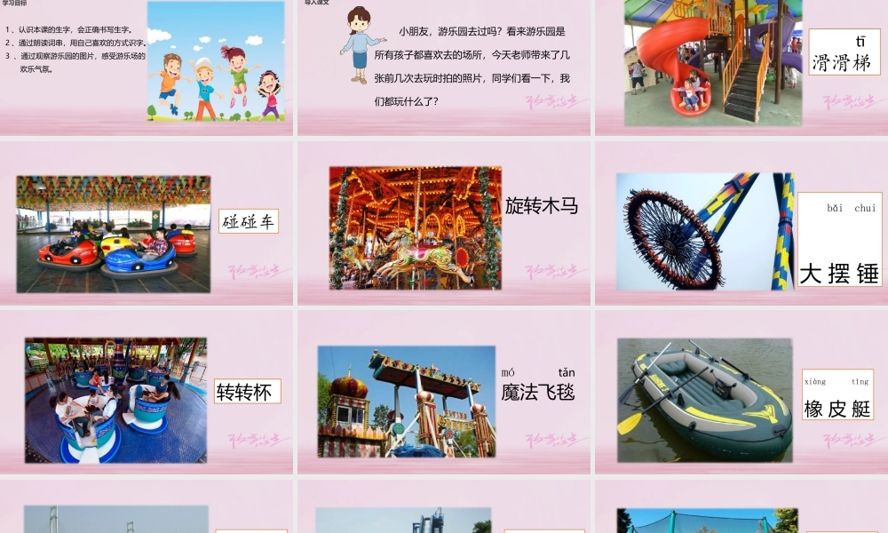 二年级语文下册 识字一 游乐园课件2 西师大版-西师大版小学二年级下册语文课件