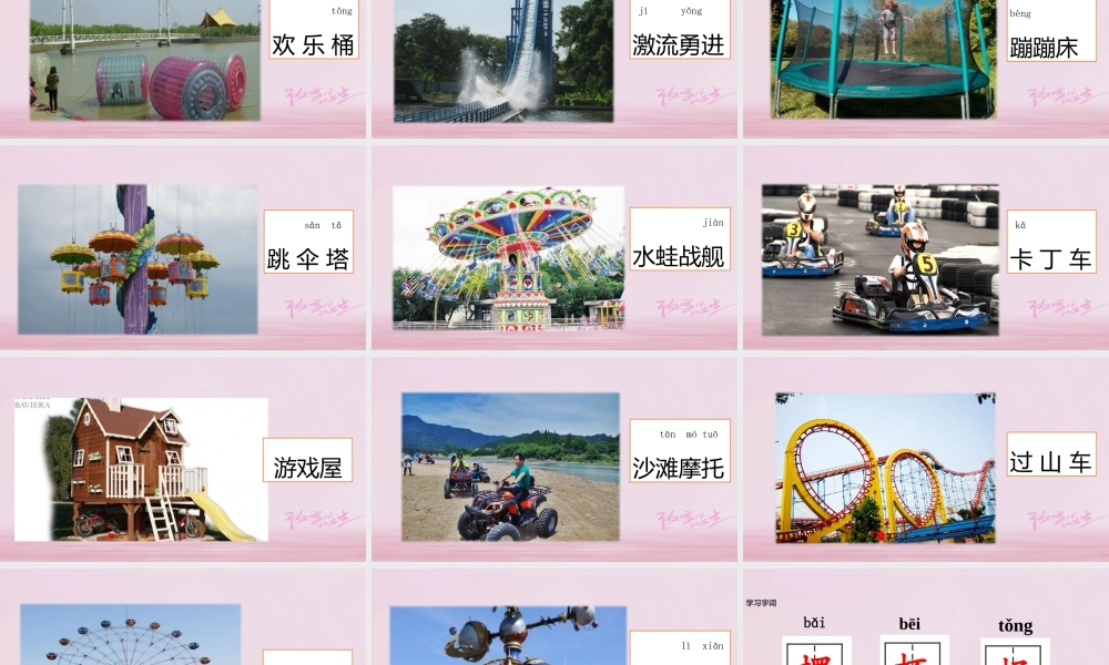 二年级语文下册 识字一 游乐园课件2 西师大版-西师大版小学二年级下册语文课件