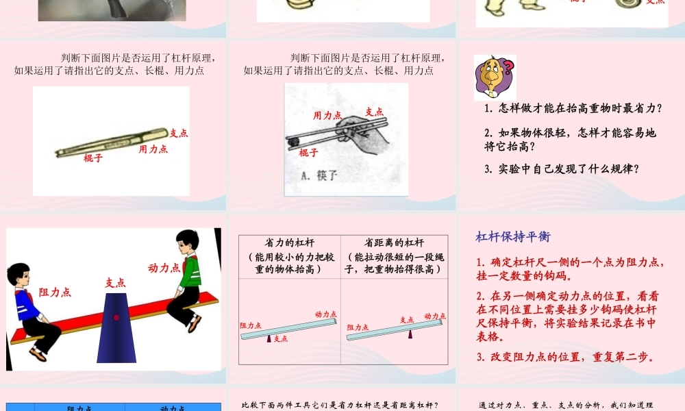 五年级科学下册 第2课《撬棍的学问》课件4 冀教版-冀教版小学五年级下册自然科学课件